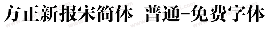 方正新报宋简体 普通字体转换